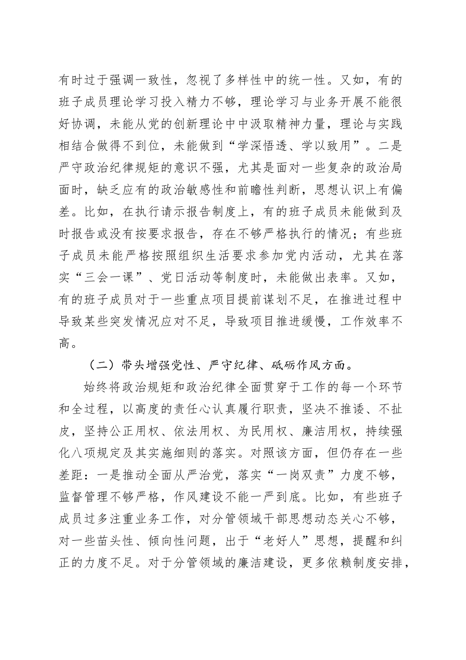 党委班子2024年度民主生活会对照检查材料（4996字）_第2页