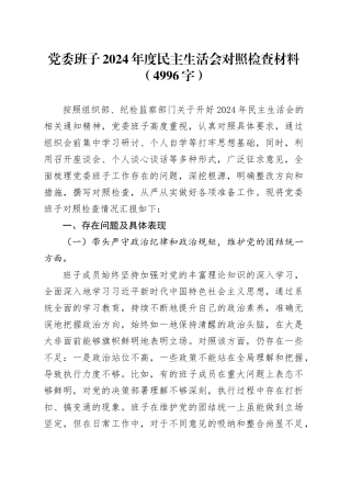 党委班子2024年度民主生活会对照检查材料（4996字）