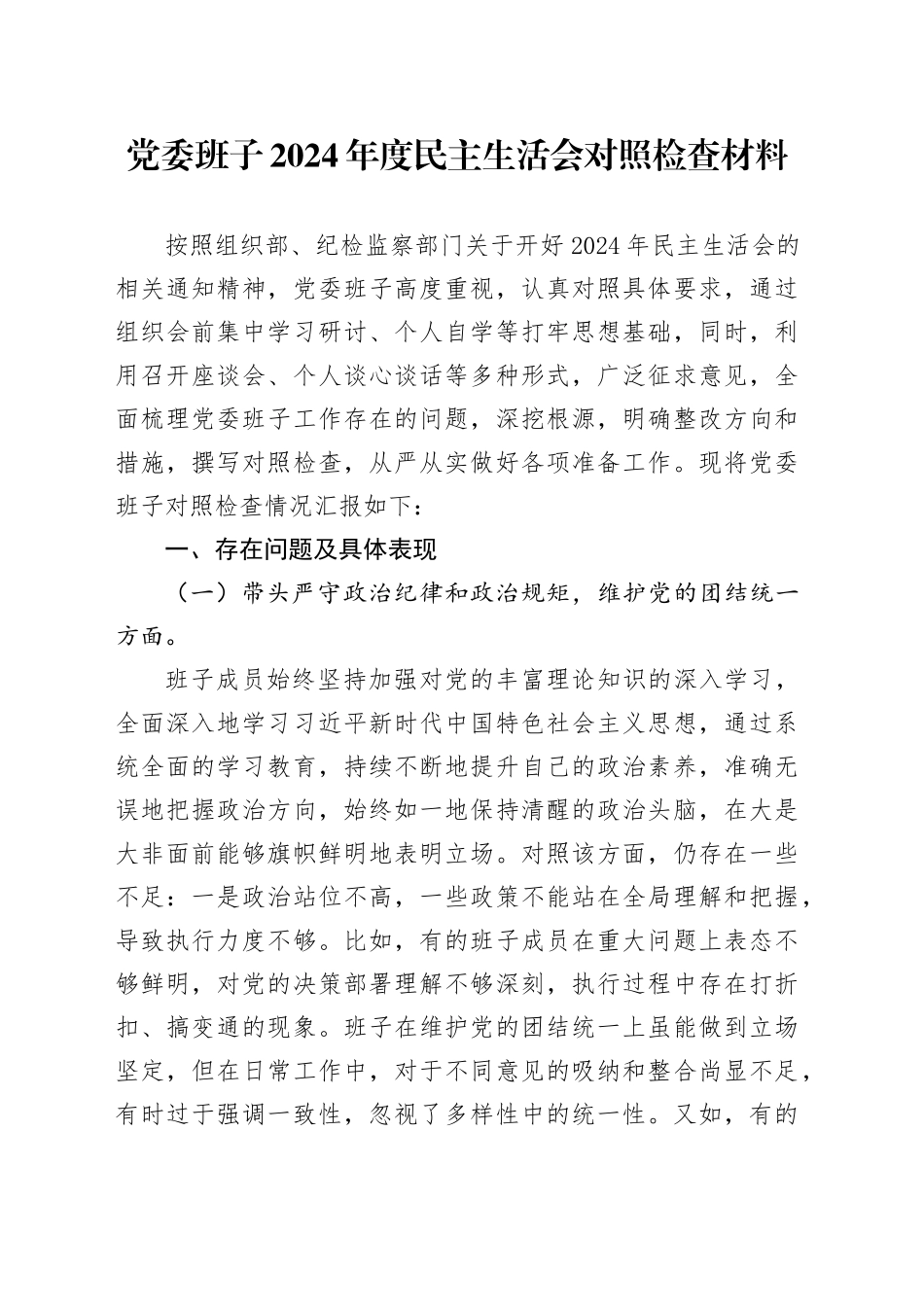 党委班子2024年度民主生活会对照检查材料_第1页