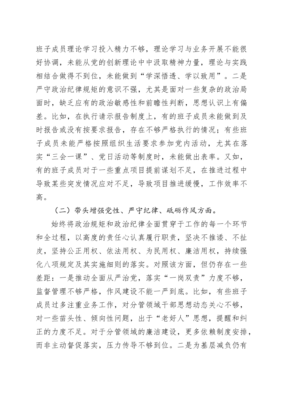 党委班子2024年度民主生活会对照检查材料_第2页