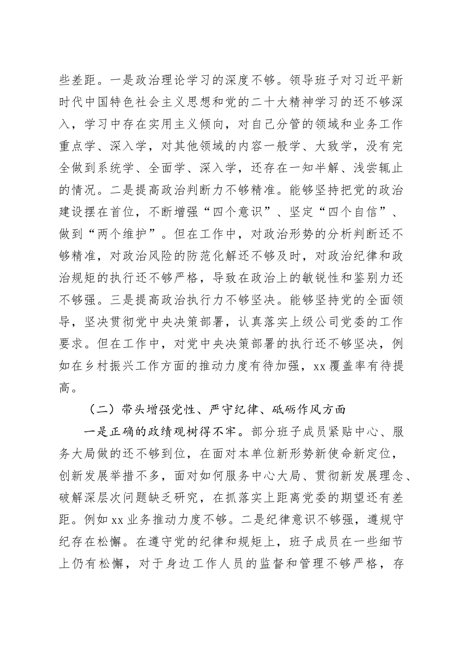 党委班子2024年民主生活会对照检查材料（集团公司）（2篇）_第2页
