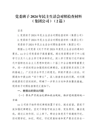 党委班子2024年民主生活会对照检查材料（集团公司）（2篇）