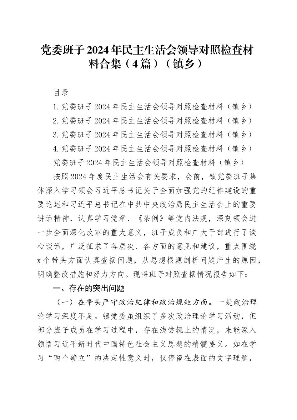 党委班子2024年民主生活会领导对照检查材料合集（4篇）（镇乡）_第1页