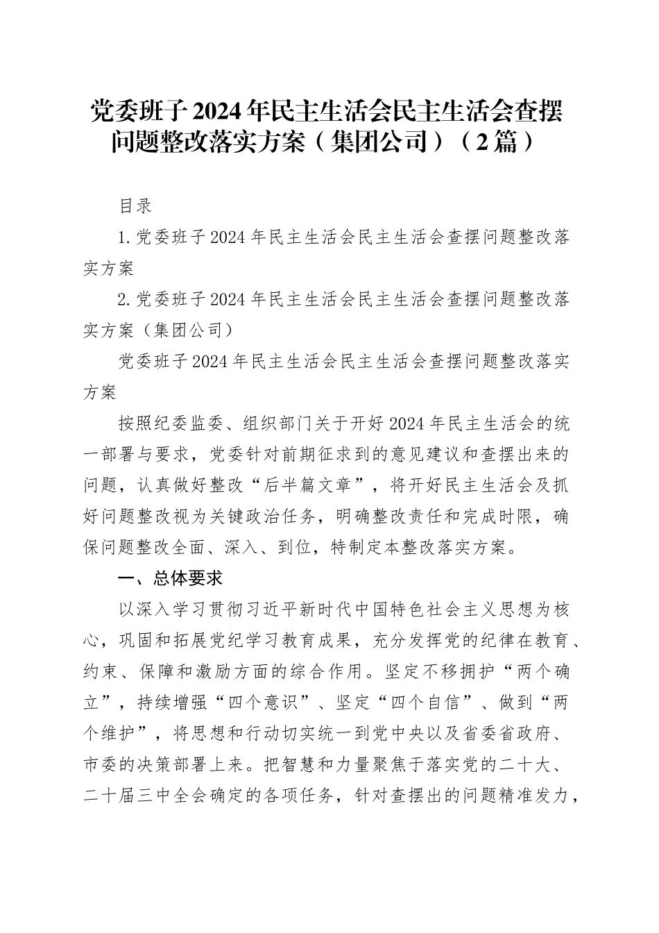 党委班子2024年民主生活会民主生活会查摆问题整改落实方案（集团公司）（2篇）_第1页