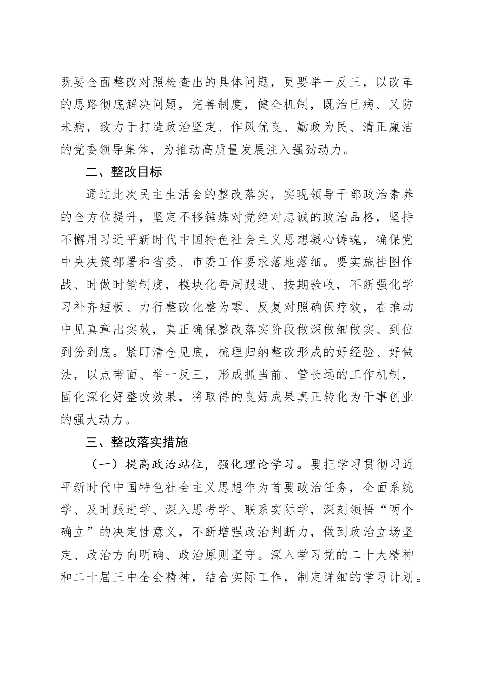 党委班子2024年民主生活会民主生活会查摆问题整改落实方案（集团公司）（2篇）_第2页