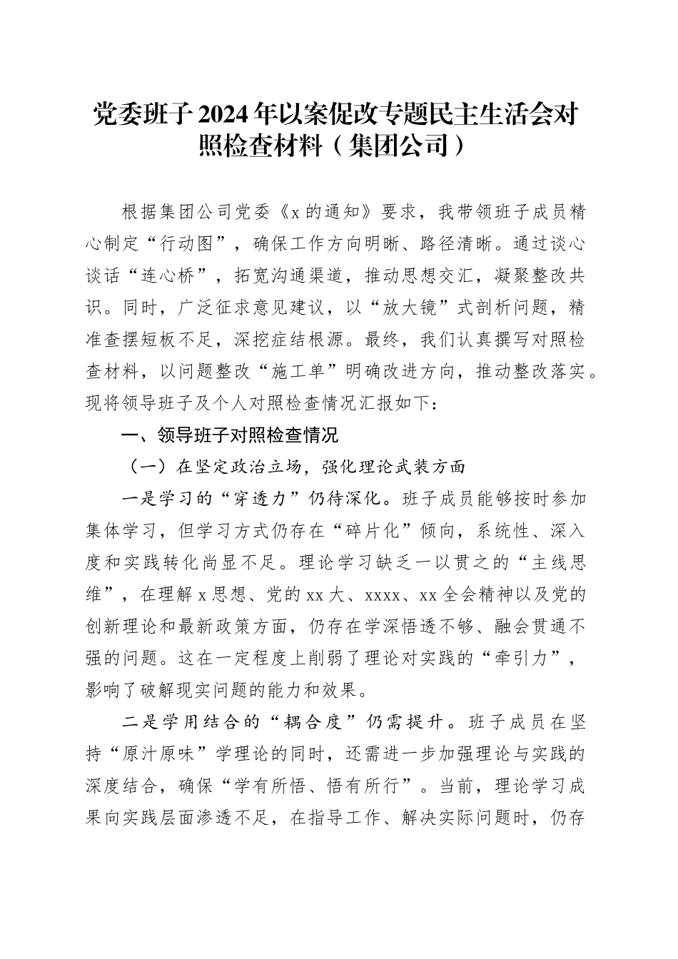 党委班子2024年以案促改专题民主生活会对照检查材料（集团公司）_第1页
