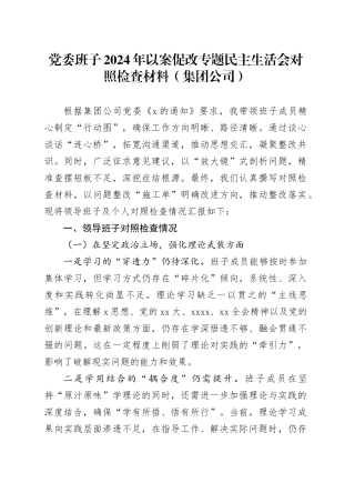 党委班子2024年以案促改专题民主生活会对照检查材料（集团公司）