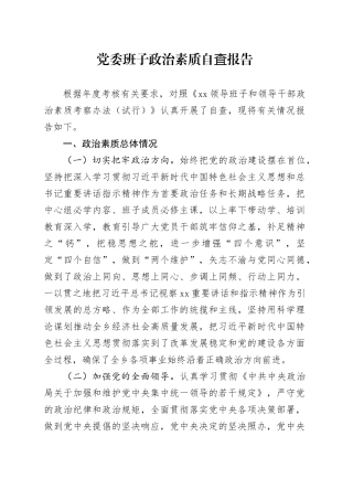 党委班子政治素质自査报告