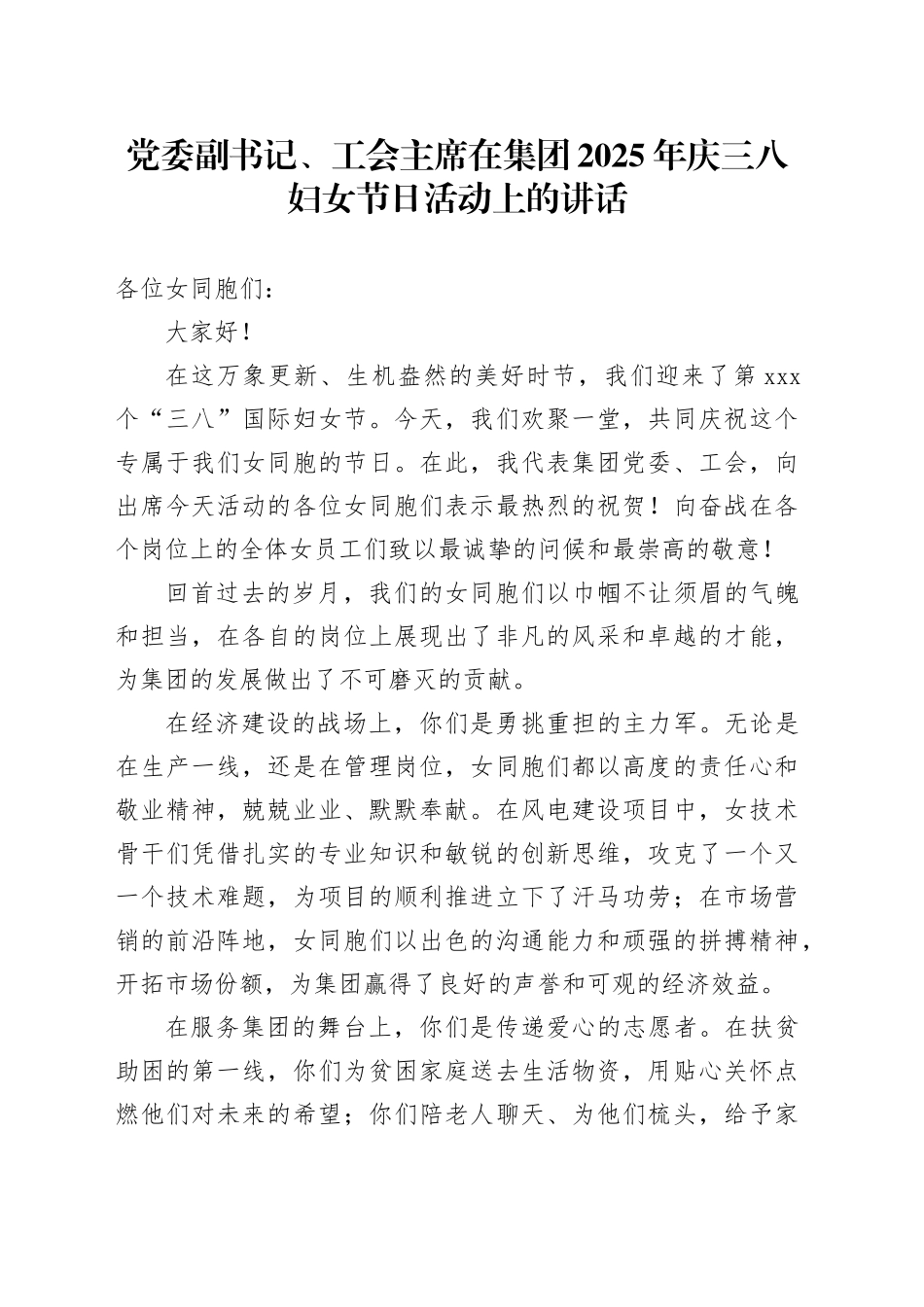 党委副书记、工会主席在集团2025年庆三八妇女节日活动上的讲话_第1页