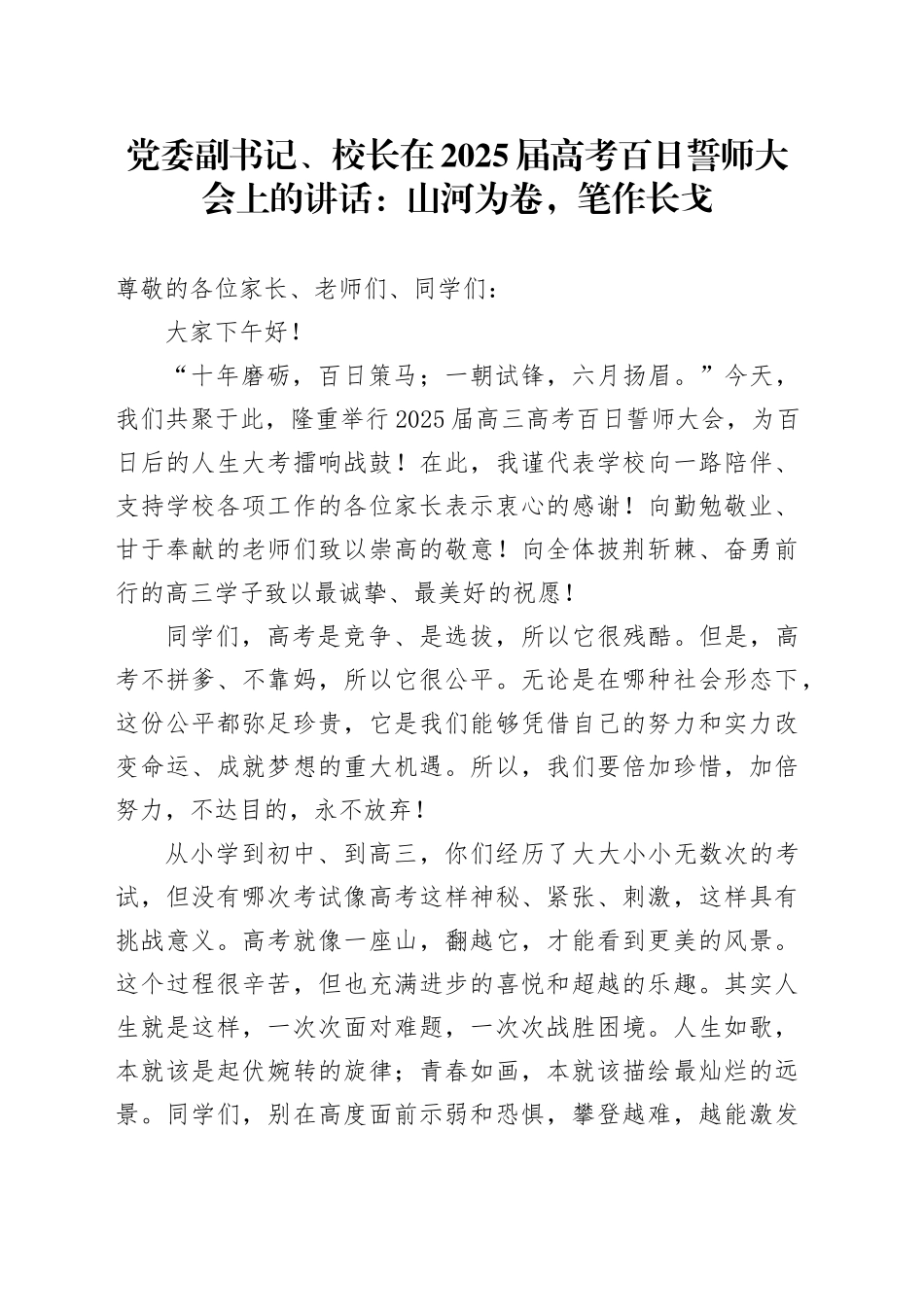 党委副书记、校长在2025届高考百日誓师大会上的讲话：山河为卷，笔作长戈_第1页
