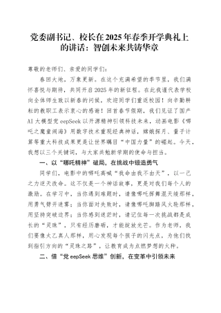 党委副书记、校长在2025年春季开学典礼上的讲话：智创未来共铸华章