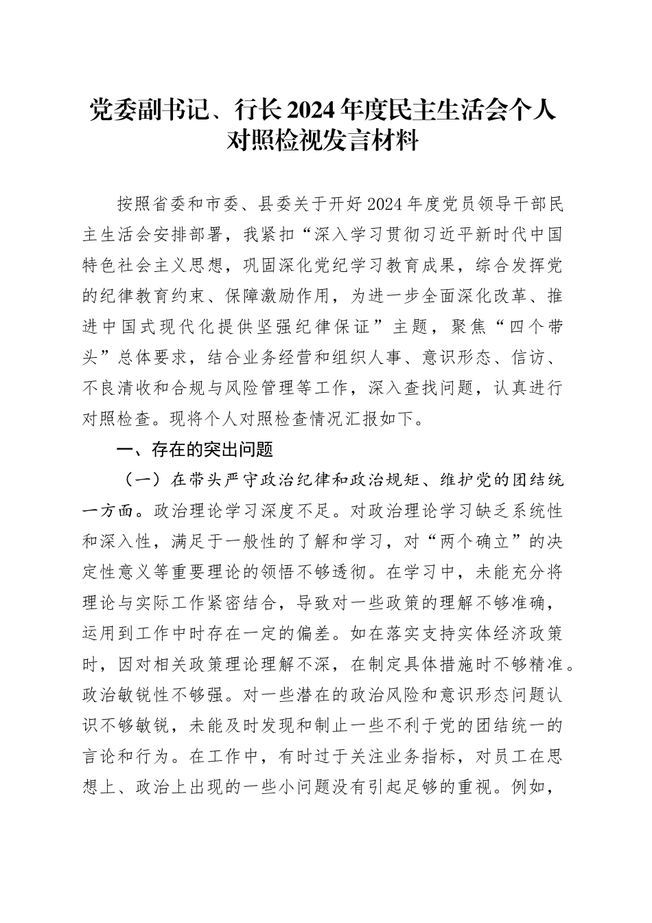 党委副书记、行长2024年度民主生活会个人对照检视发言材料_第1页