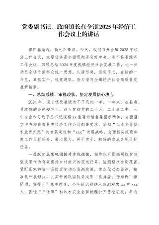 党委副书记、政府镇长在全镇2025年经济工作会议上的讲话