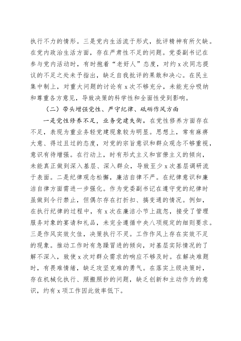 党委副书记2024年度民主生活会个人对照检查材料（3476字）四个带头_第2页