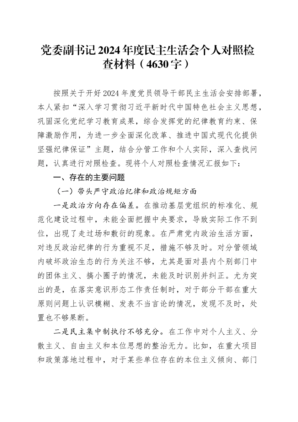 党委副书记2024年度民主生活会个人对照检查材料（4630字）_第1页