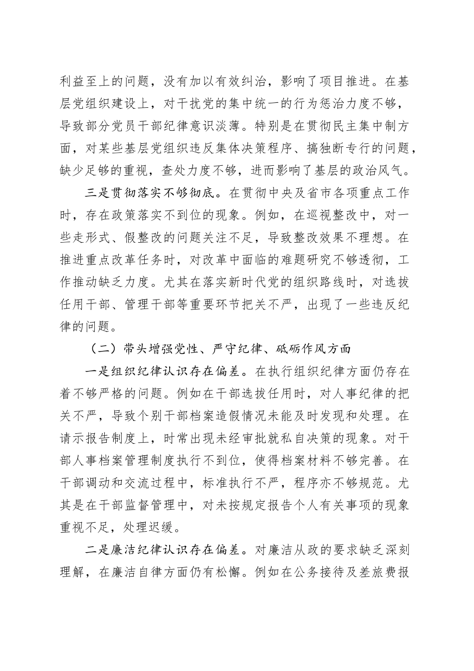 党委副书记2024年度民主生活会个人对照检查材料（四个带头）在严守政治纪律和政治规矩、增强党性、严守纪律、砥砺作风、遵规守纪、清正廉洁前提下勇于担责、敢于创新、履行全面从严治党政治责任方面发言20250108_第2页