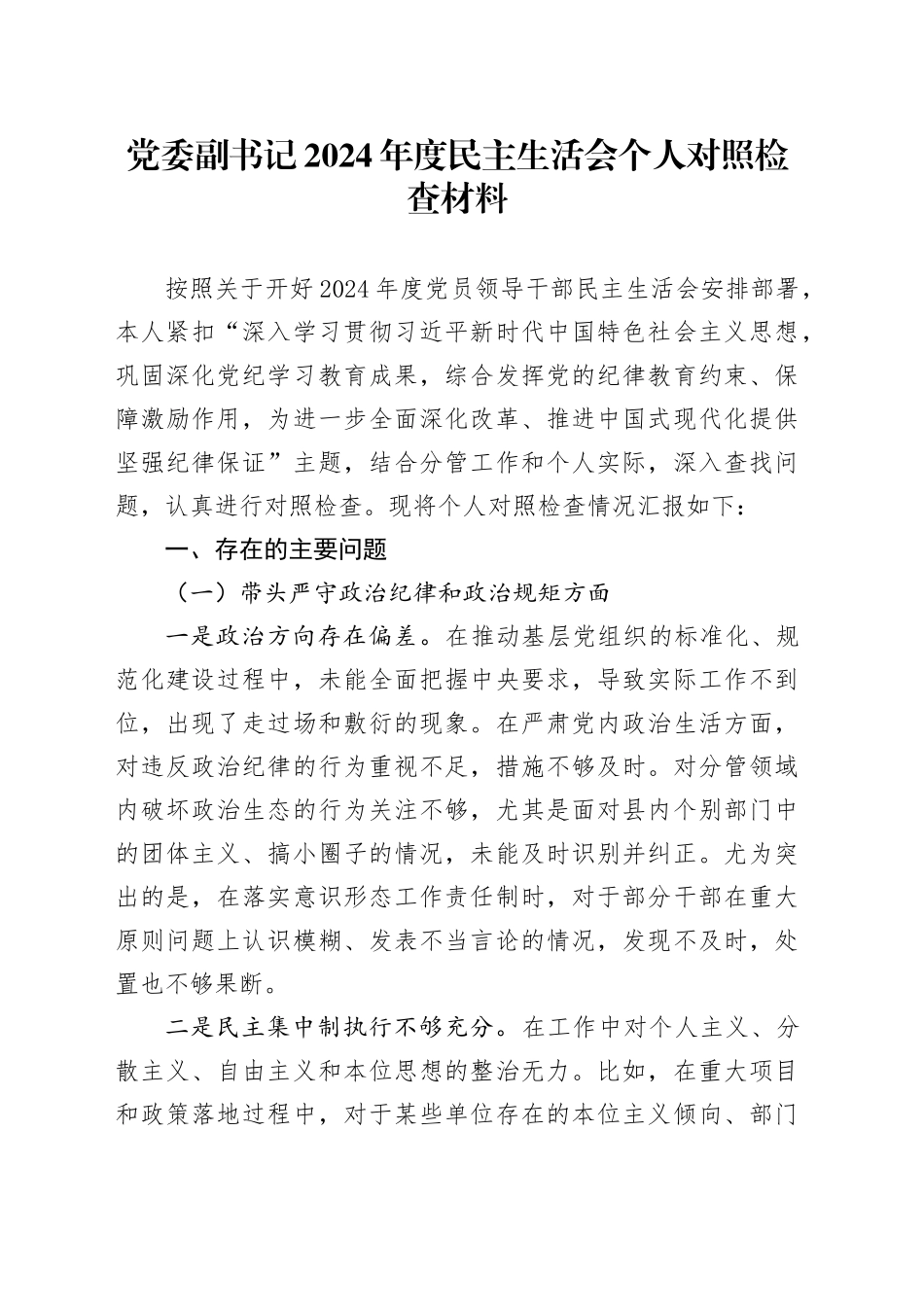 党委副书记2024年度民主生活会个人对照检查材料_第1页