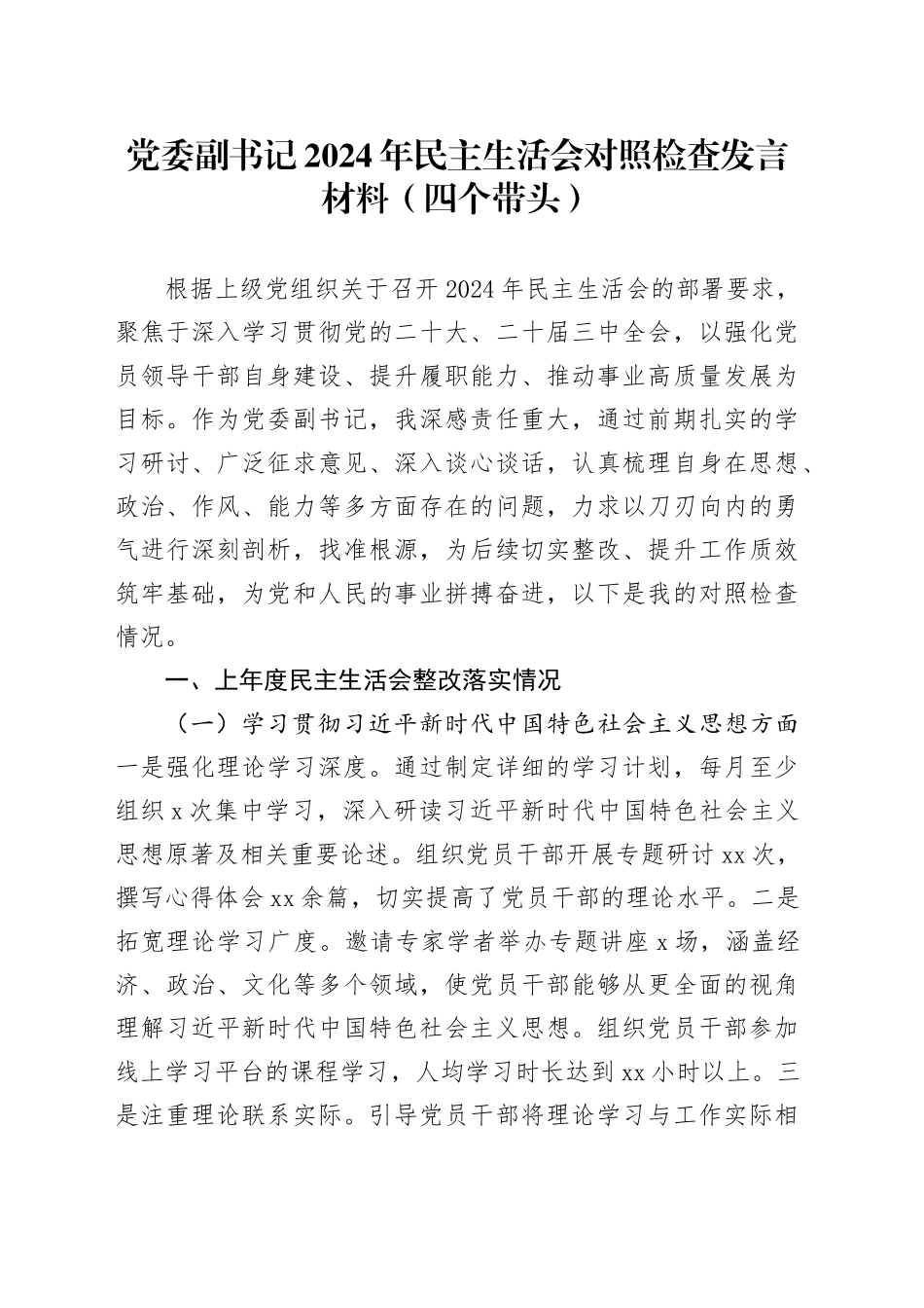 党委副书记2024年民主生活会对照检查发言材料（四个带头）_第1页