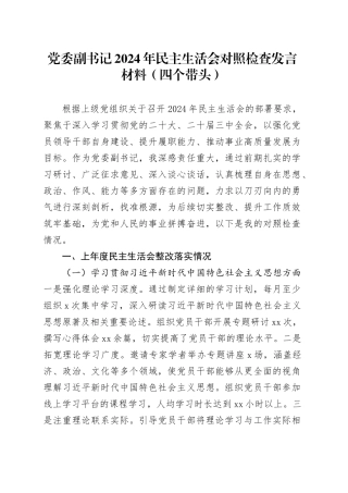 党委副书记2024年民主生活会对照检查发言材料（四个带头）