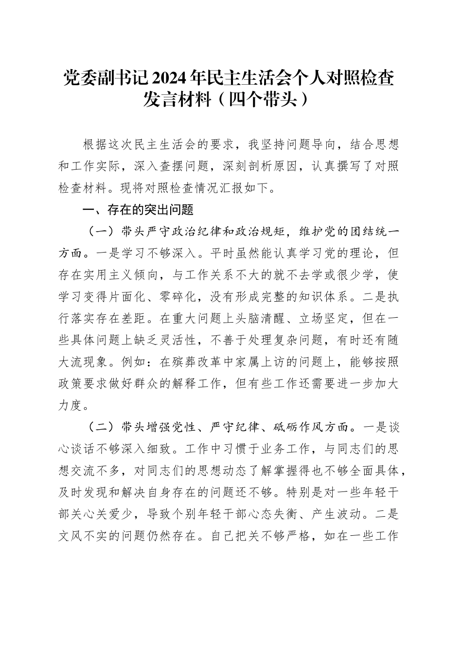 党委副书记2024年民主生活会个人对照检查发言材料（四个带头）_第1页