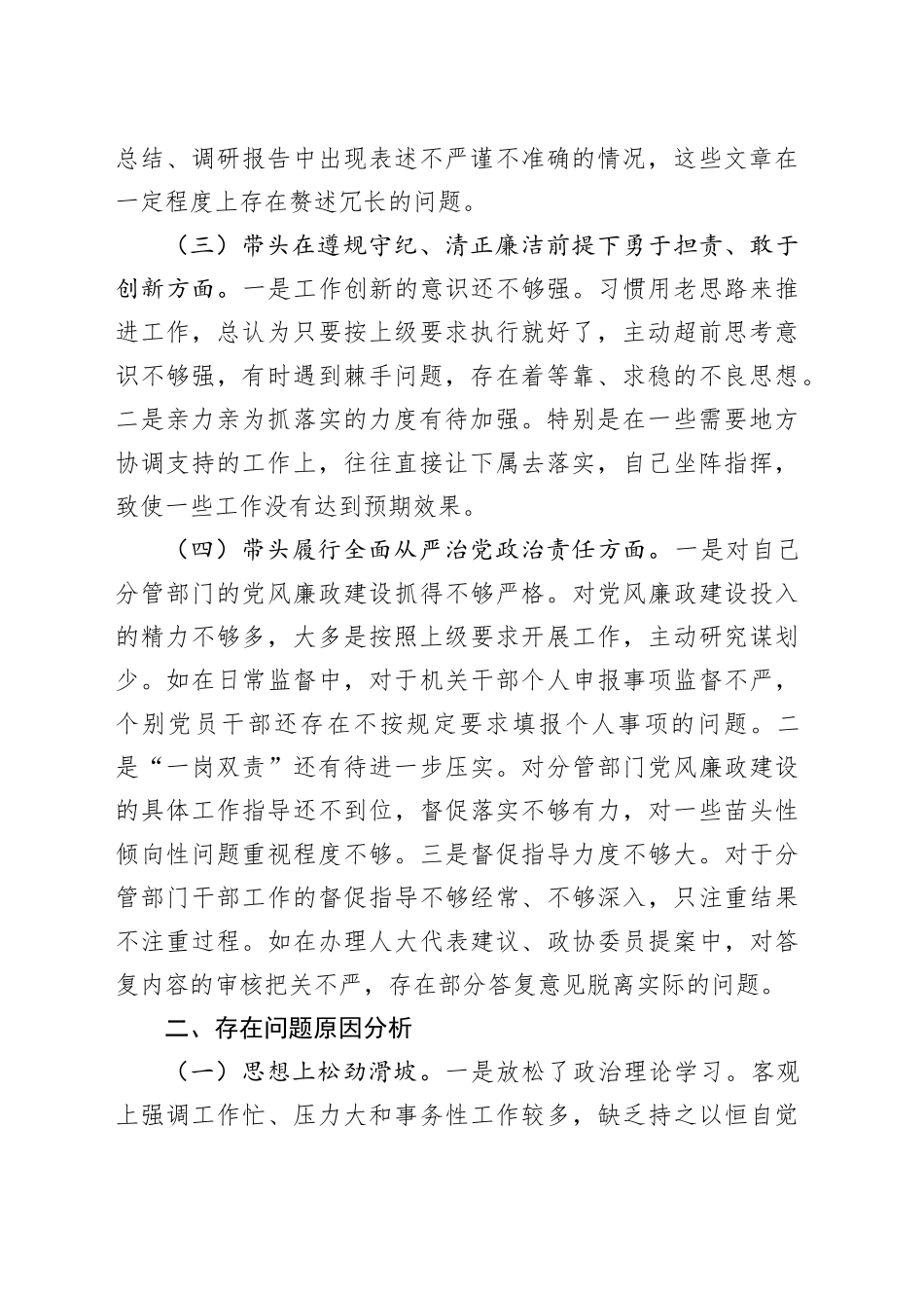 党委副书记2024年民主生活会个人对照检查发言材料（四个带头，纪律规矩团结统一、党性纪律作风、清正廉洁、从严治党，检视剖析，发言提纲）20250219_第2页