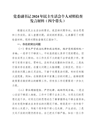 党委副书记2024年民主生活会个人对照检查发言材料（四个带头，纪律规矩团结统一、党性纪律作风、清正廉洁、从严治党，检视剖析，发言提纲）20250219