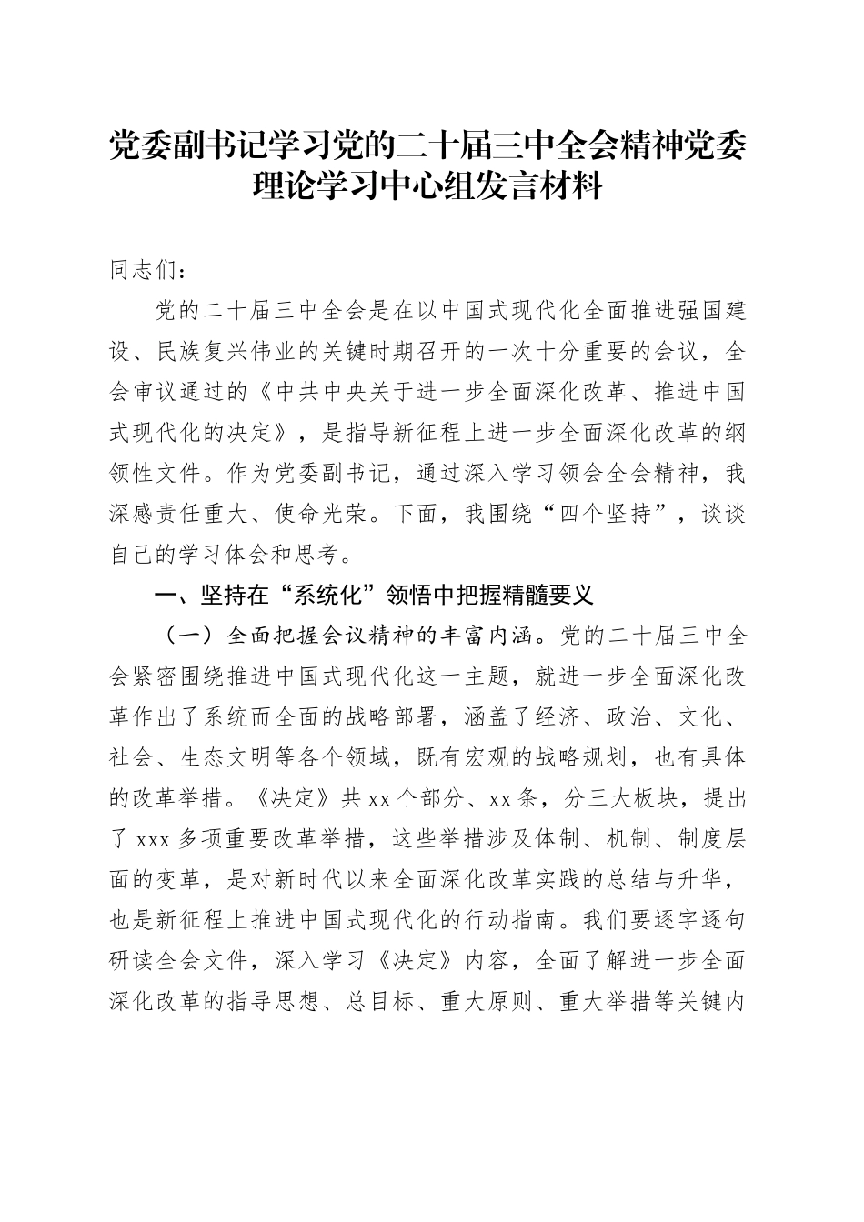 党委副书记学习党的二十届三中全会精神党委理论学习中心组发言材料_第1页