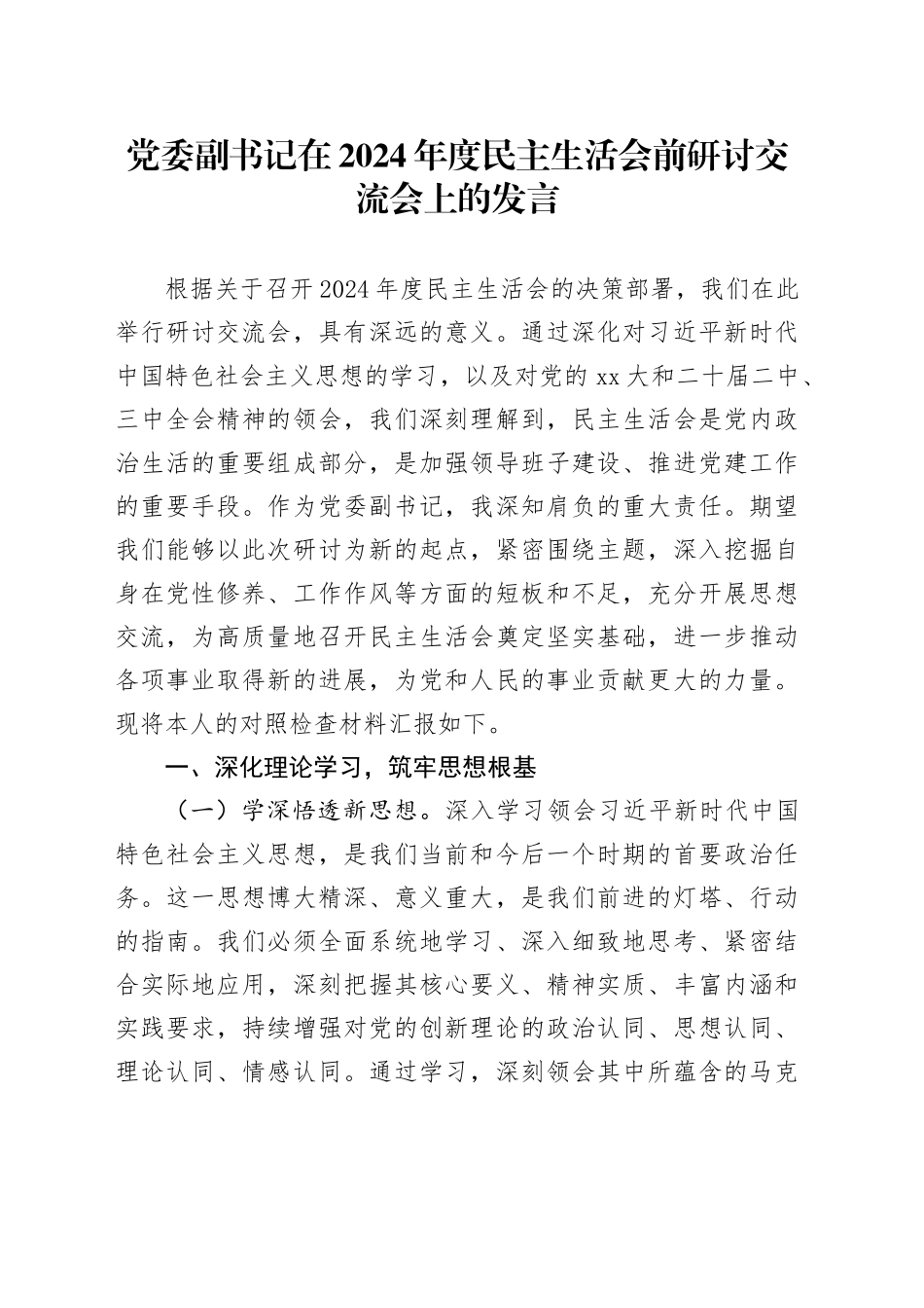 党委副书记在2024年度民主生活会前研讨交流会上的发言_第1页