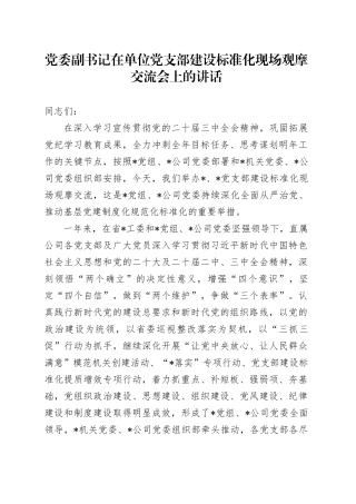 党委副书记在单位党支部建设标准化现场观摩交流会上的讲话