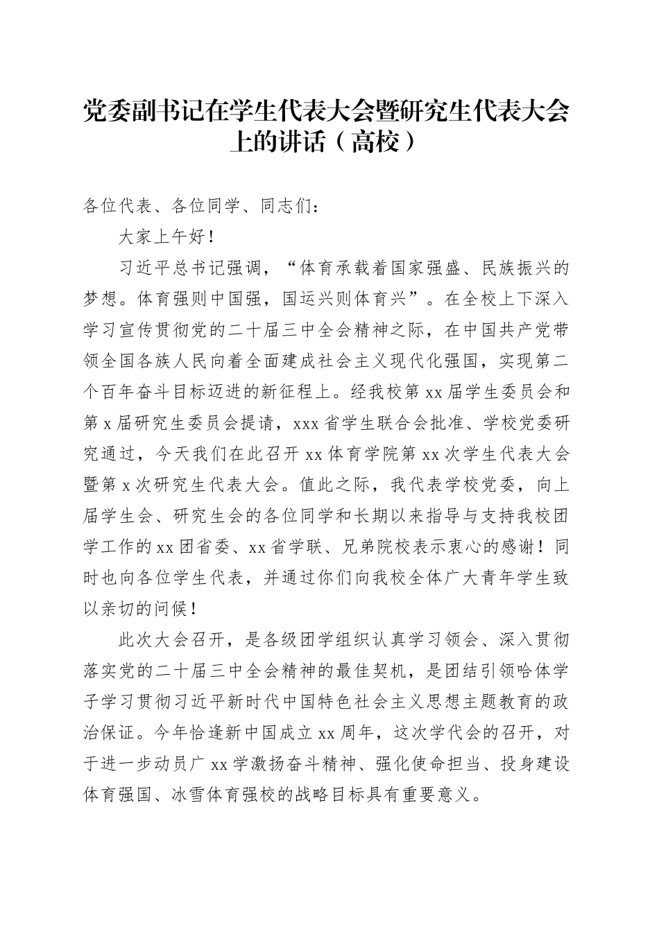 党委副书记在学生代表大会暨研究生代表大会上的讲话（高校）_第1页