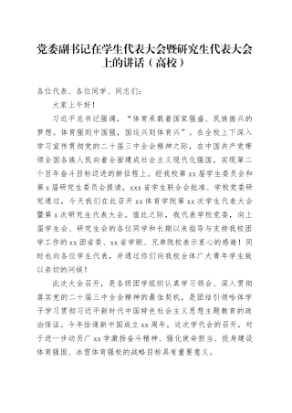 党委副书记在学生代表大会暨研究生代表大会上的讲话（高校）