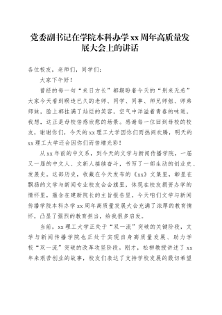 党委副书记在学院本科办学xx周年高质量发展大会上的讲话