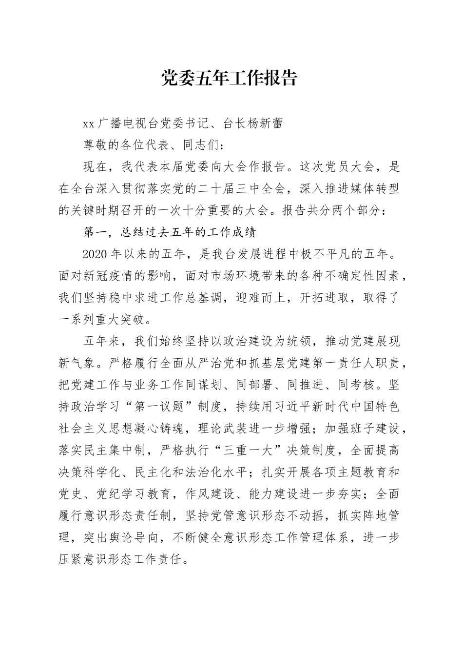 党委换届五年工作总结报告_第1页