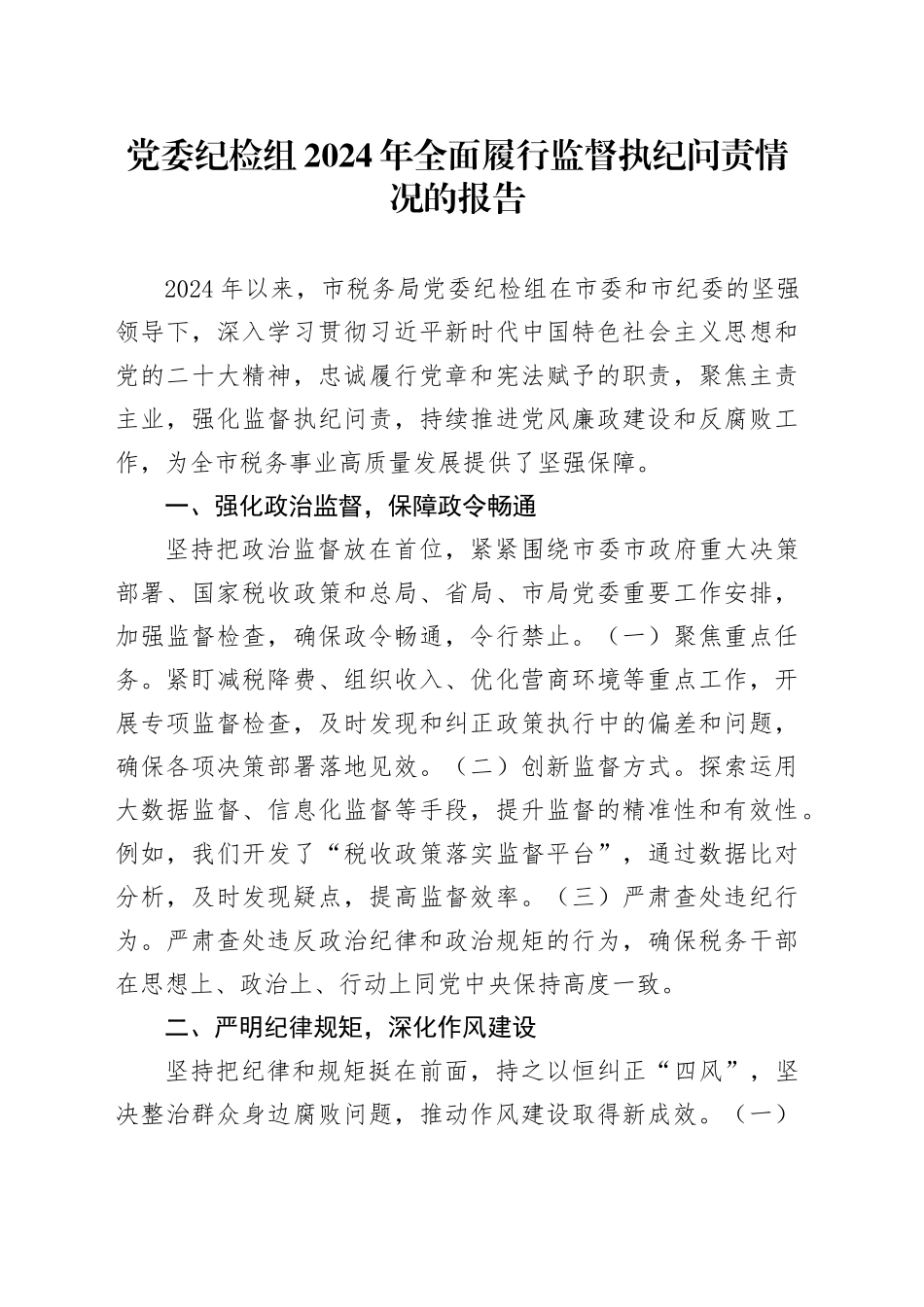 党委纪检组2024年全面履行监督执纪问责情况的报告_第1页