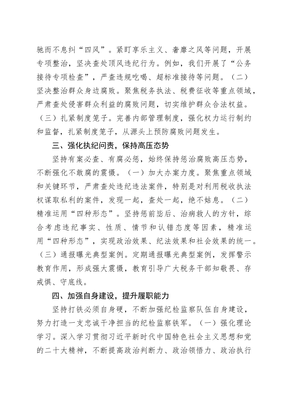 党委纪检组2024年全面履行监督执纪问责情况的报告_第2页