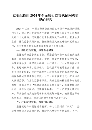 党委纪检组2024年全面履行监督执纪问责情况的报告