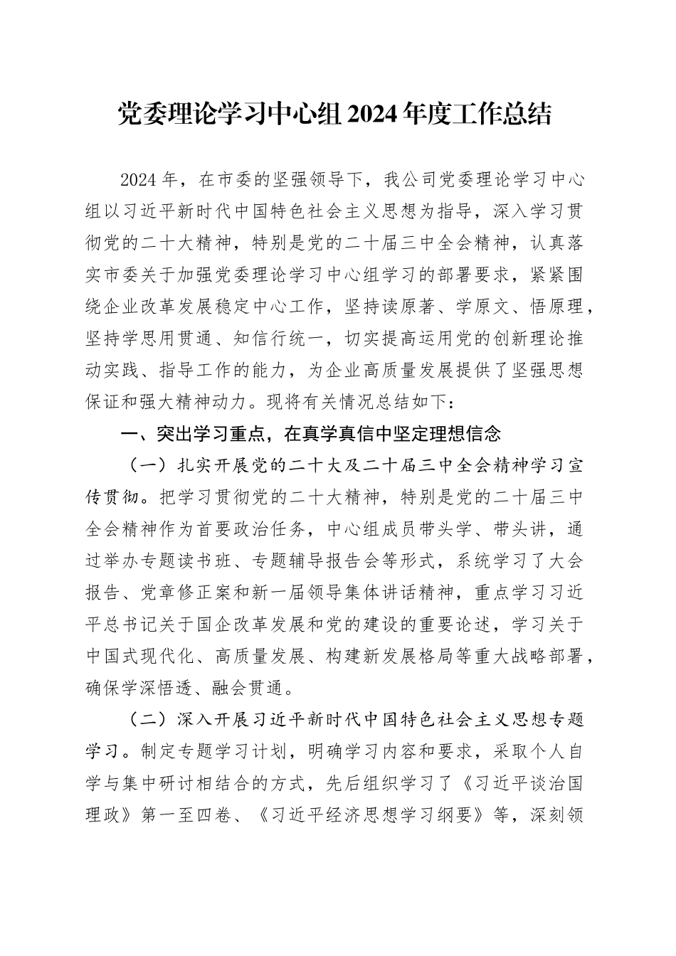 党委理论学习中心组2024年度工作总结_第1页