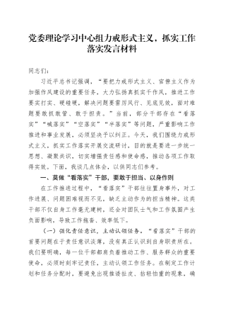 党委理论学习中心组力戒形式主义，抓实工作落实发言材料