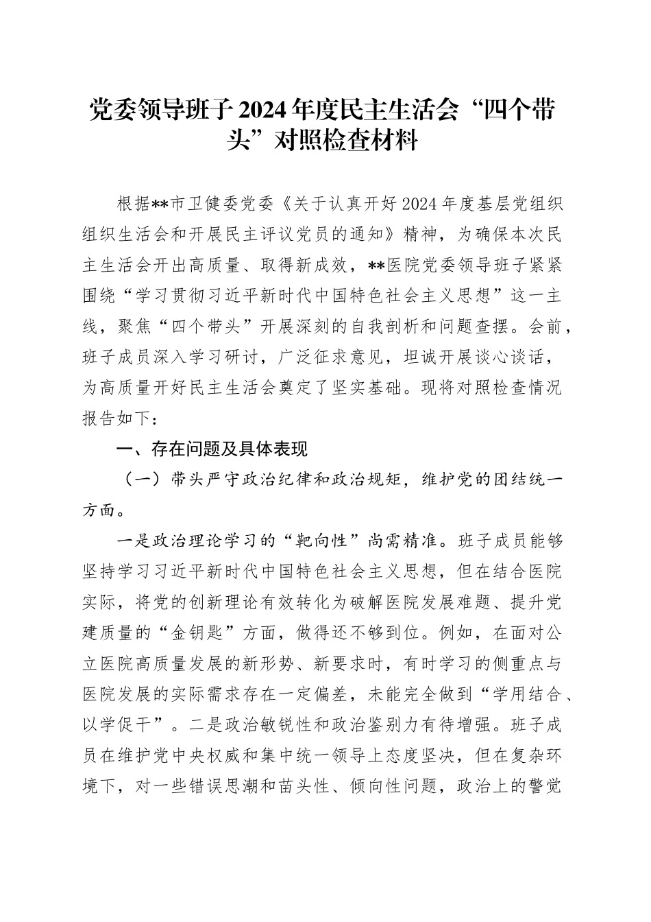 党委领导班子2024年度民主生活会“四个带头”对照检查材料_第1页