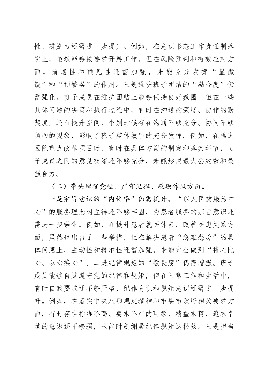 党委领导班子2024年度民主生活会“四个带头”对照检查材料_第2页