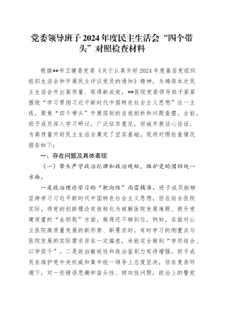 党委领导班子2024年度民主生活会“四个带头”对照检查材料