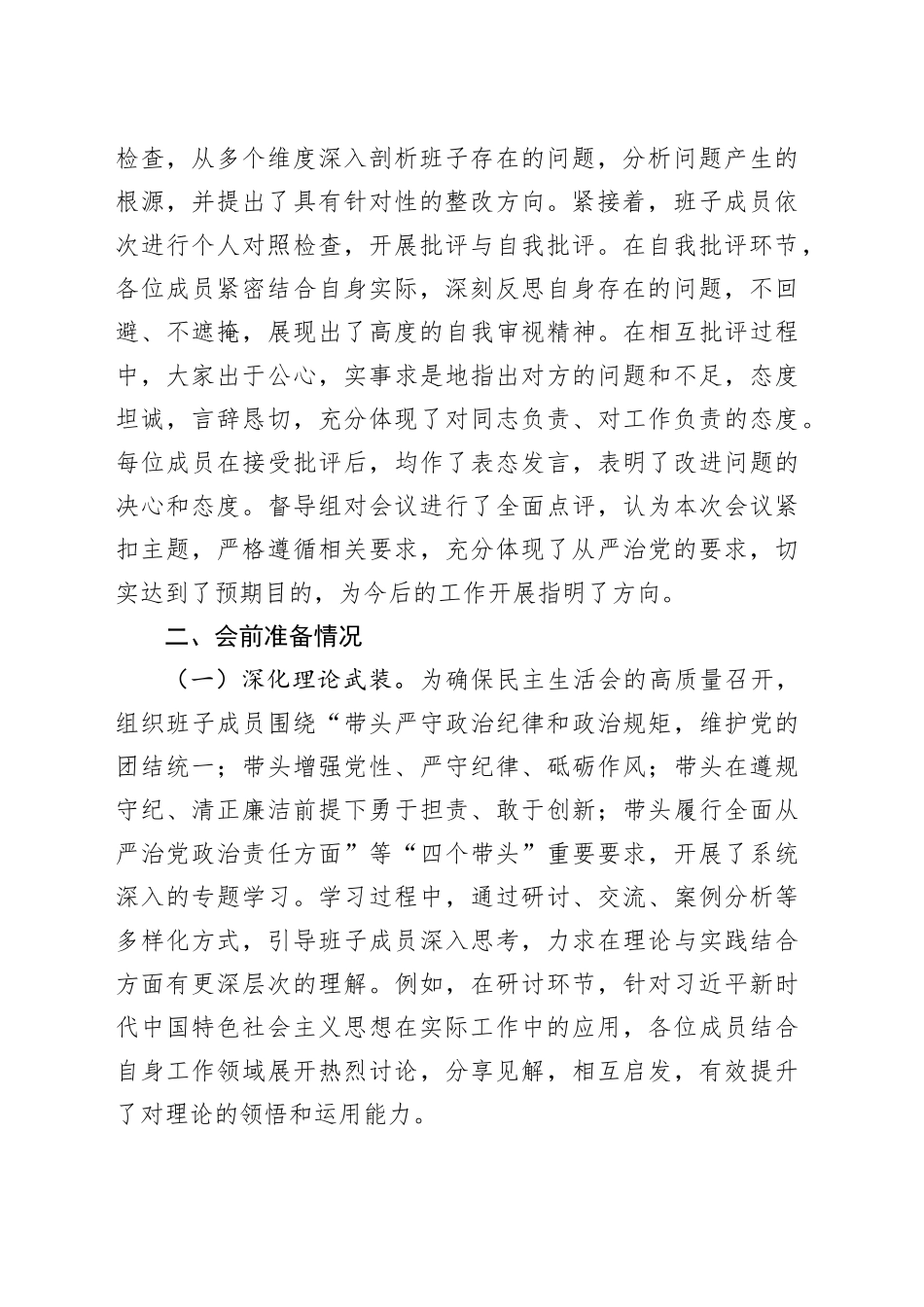 党委领导班子2024年民主生活会会后综合情况报告（市直机关）_第2页