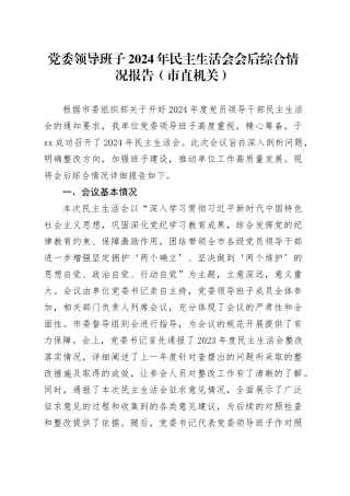 党委领导班子2024年民主生活会会后综合情况报告（市直机关）