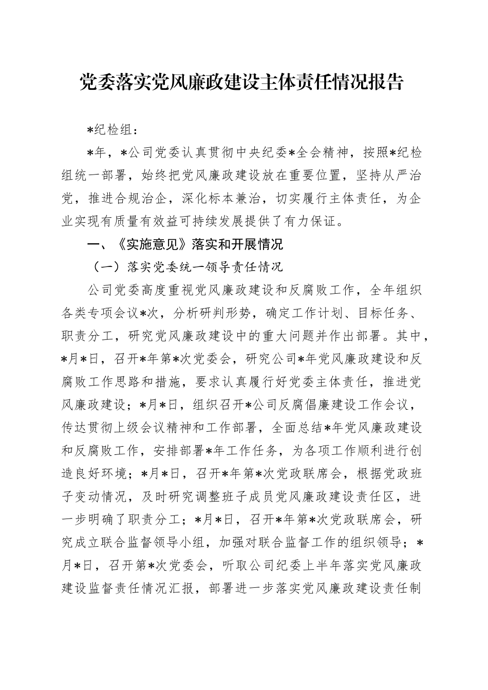 党委落实党风廉政建设主体责任情况报告_第1页
