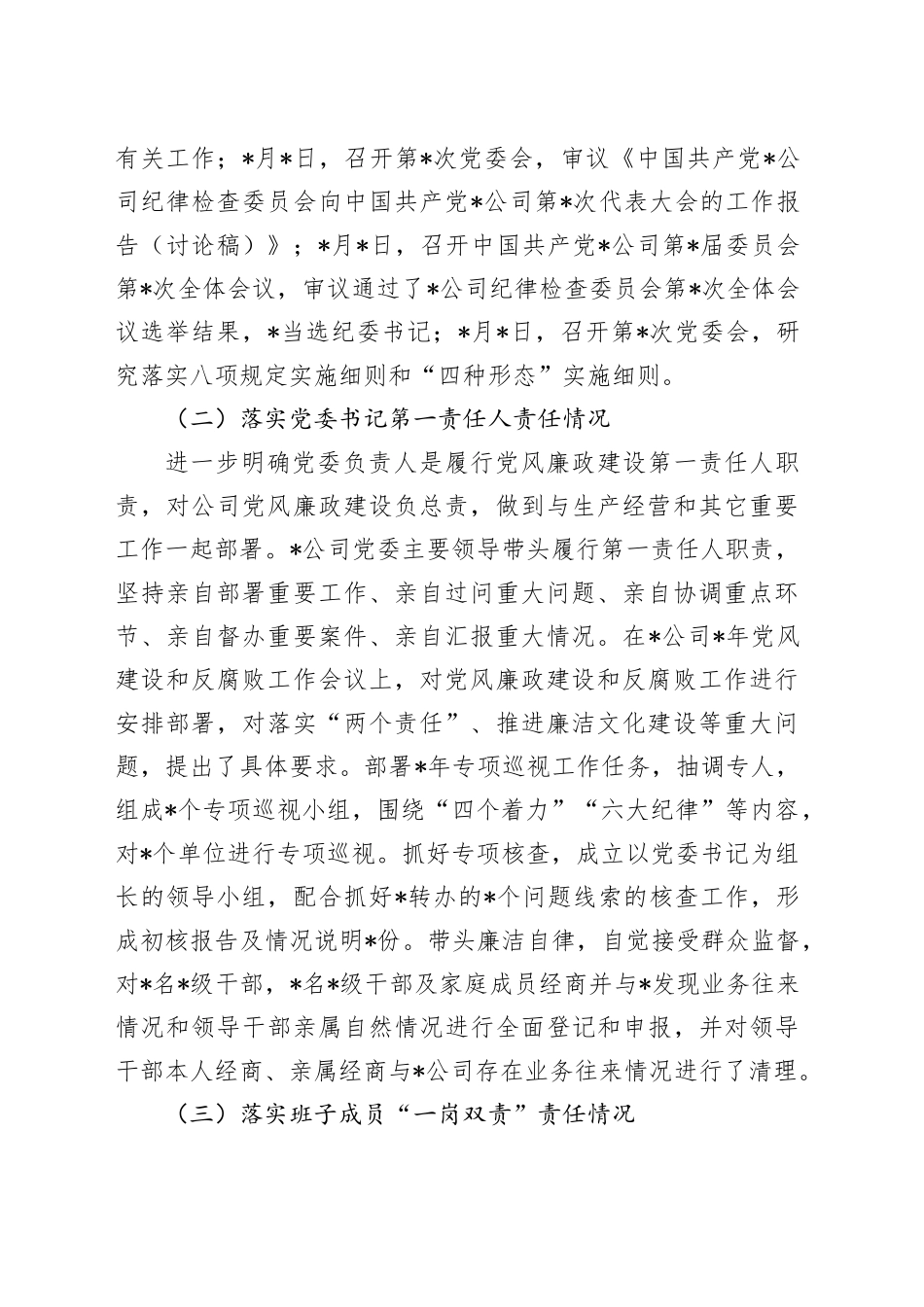 党委落实党风廉政建设主体责任情况报告_第2页