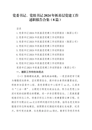 党委书记、党组书记2024年抓基层党建工作述职报告合集（8篇）
