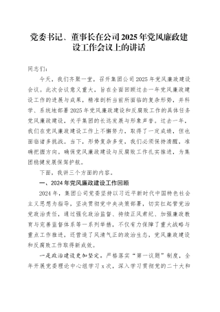党委书记、董事长在公司2025年党风廉政建设工作会议上的讲话20250312