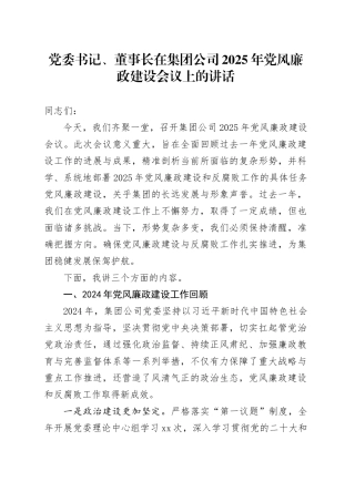 党委书记、董事长在集团公司2025年党风廉政建设会议上的讲话