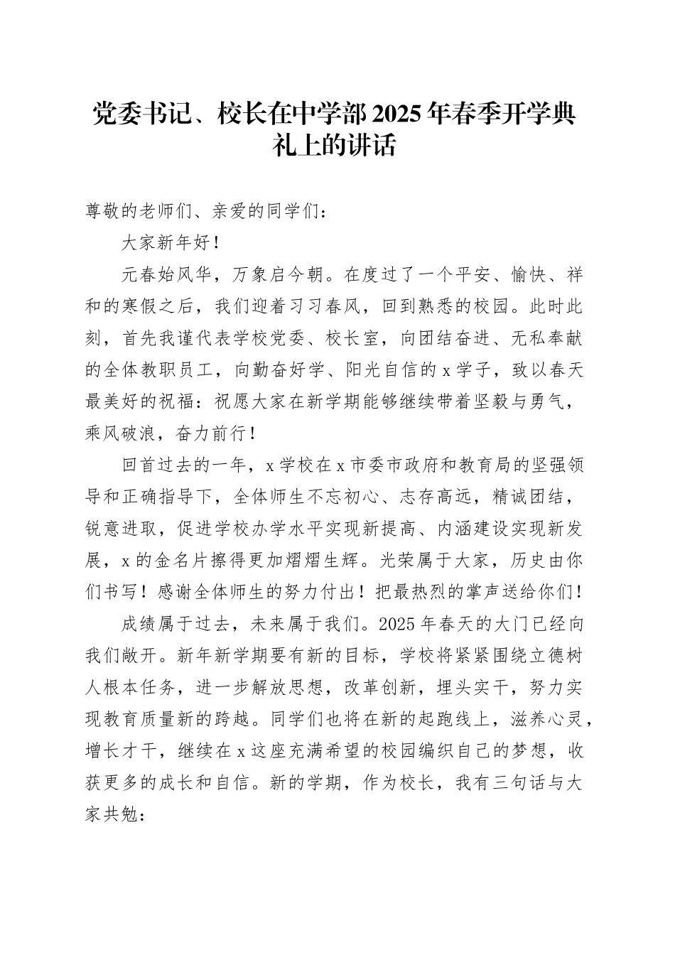党委书记、校长在中学部2025年春季开学典礼上的讲话_第1页
