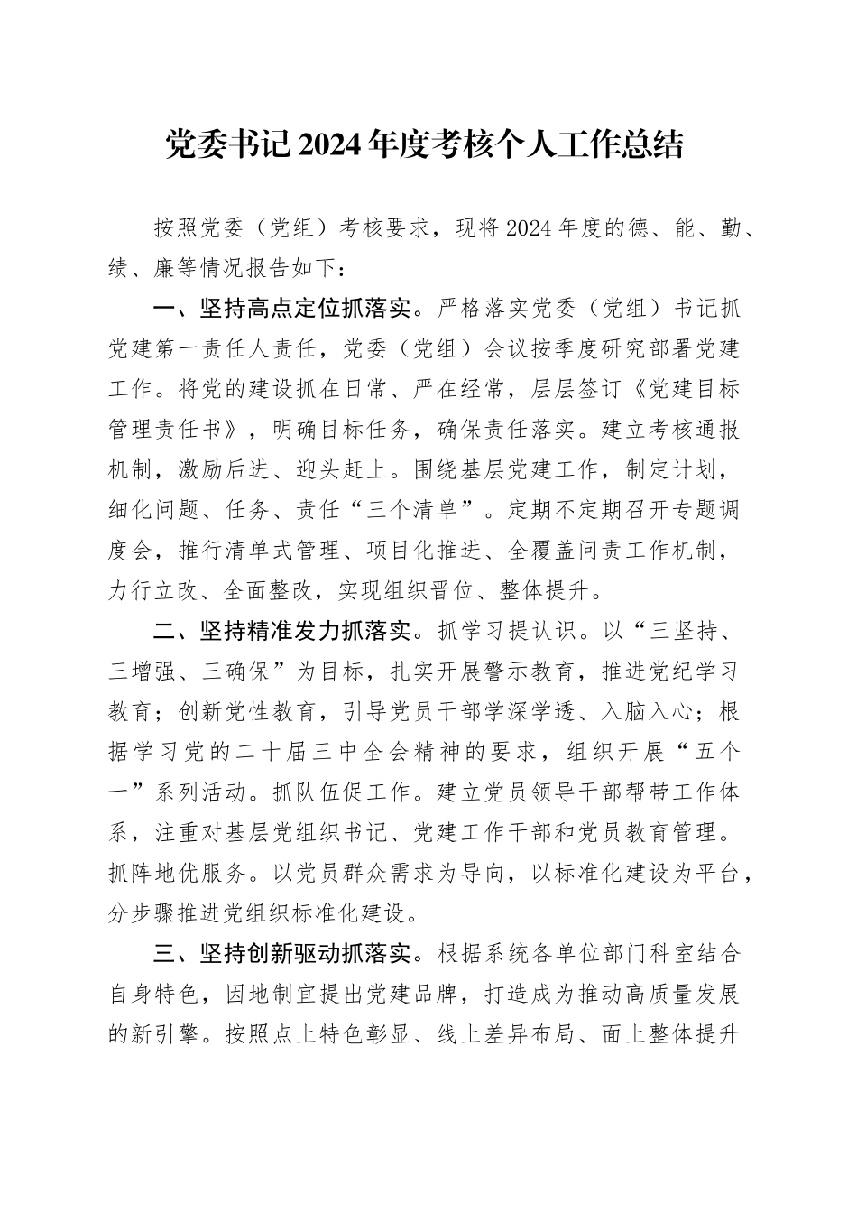 党委书记2024年度考核个人工作总结20241113_第1页